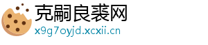 克嗣良裘网